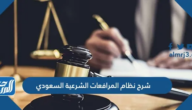 شرح نظام المرافعات الشرعية السعودي 1447 وأهم أحكامه