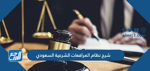 شرح نظام المرافعات الشرعية السعودي