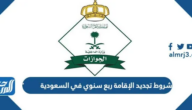 شروط تجديد الإقامة ربع سنوي في السعودية 1447