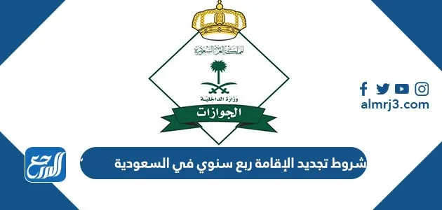 شروط تجديد الإقامة ربع سنوي في السعودية