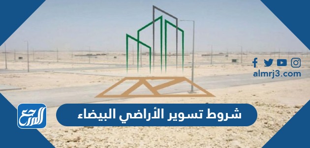 شروط تسوير الأراضي البيضاء