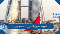 شروط دخول البحرين للسعوديين 2025