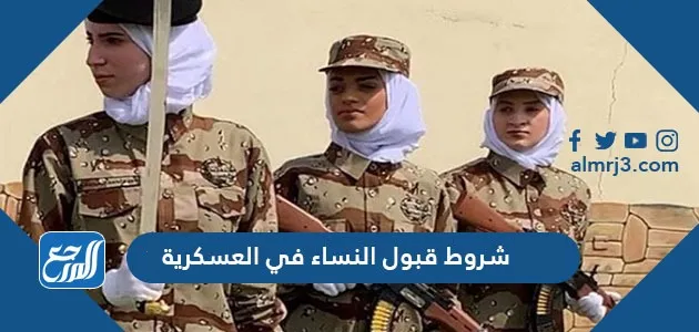 شروط قبول النساء في العسكرية