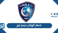 شعار الهلال دريم ليج 2024
