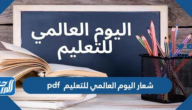 شعار اليوم العالمي للتعليم 2026 pdf