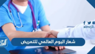 شعار اليوم العالمي للتمريض 2025