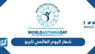 شعار اليوم العالمي للربو 2024