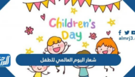 شعار اليوم العالمي للطفل 2025
