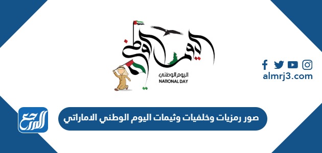 صور رمزيات وخلفيات وثيمات اليوم الوطني الاماراتي 53