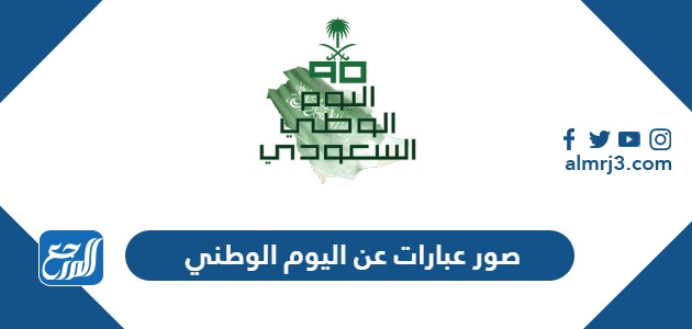 صور عبارات عن اليوم الوطني