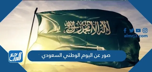 صور عن اليوم الوطني السعودي