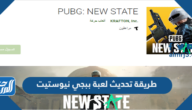 طريقة تحديث لعبة ببجي نيوستيت 2025
