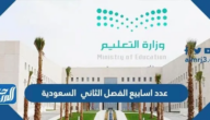 عدد اسابيع الفصل الثاني 1446 السعودية عدد اسابيع الفصل الثاني 1446 السعودية