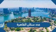 كم عدد سكان القاهرة 2025