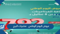 عروض اليوم الوطني 94 مختبرات البرج لعام 1446 – 2024
