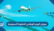 عروض اليوم الوطني الخطوط السعودية 2024