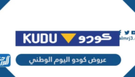 عروض كودو اليوم الوطني 94 لعام 1446 – 2024
