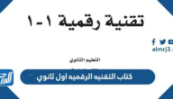 تحميل كتاب التقنيه الرقميه اول ثانوي 1447 pdf تحميل كتاب التقنيه الرقميه اول ثانوي 1447 pdf