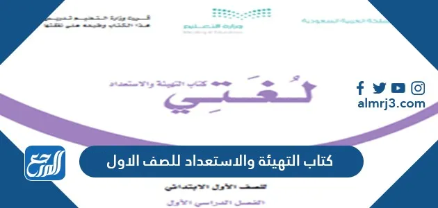 كتاب التهيئة والاستعداد للصف الاول