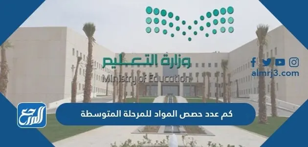 كم عدد حصص المواد للمرحلة المتوسطة