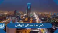 كم عدد سكان الرياض 2025 كم عدد سكان الرياض 2025