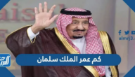 كم عمر الملك سلمان 2025