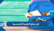 كم مبلغ الحقيبة المدرسية 1446؟