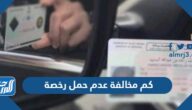 كم مخالفة عدم حمل رخصة 1447 كم مخالفة عدم حمل رخصة 1447