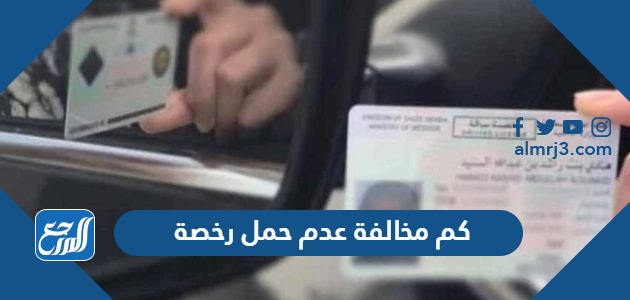 كم مخالفة عدم حمل رخصة