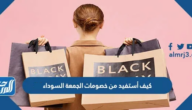كيف أستفيد من خصومات الجمعة السوداء 2025
