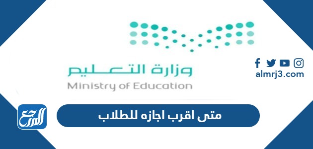 متى اقرب اجازه للطلاب 1446