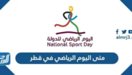 متى اليوم الرياضي في قطر 2024