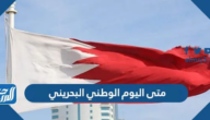 متى اليوم الوطني البحريني 2024 ، تاريخ العيد الوطني البحريني 53 متى اليوم الوطني البحريني 2024 ، تاريخ العيد الوطني البحريني 53