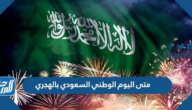متى اليوم الوطني السعودي بالهجري 1446 / 2024