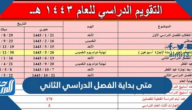 متى بداية الفصل الدراسي الثاني 1446 متى بداية الفصل الدراسي الثاني 1446