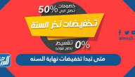 متى تبدا تخفيضات نهاية السنه 2024