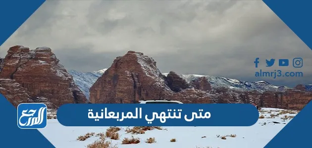 متى تنتهي المربعانية