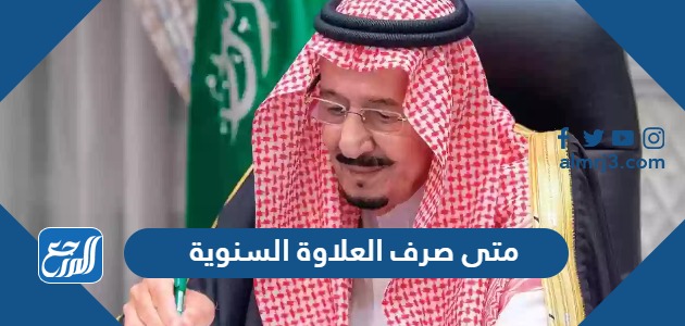 متى صرف العلاوة السنوية