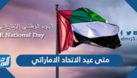 متى عيد الاتحاد الاماراتي 2024