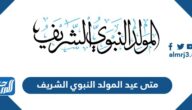 متى عيد المولد النبوي الشريف 2024
