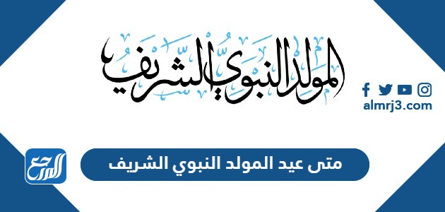 متى عيد المولد النبوي الشريف