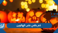 متى عيد الهالوين 2025