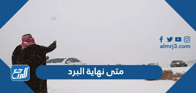 متى نهاية البرد