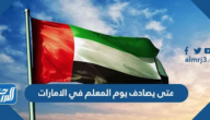 متى يصادف يوم المعلم في الامارات 2024 وكيف يتم الاحتفال به