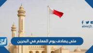 متى يصادف يوم المعلم في البحرين 2025 وكيف يتم الاحتفال به