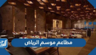 مطاعم موسم الرياض 2024