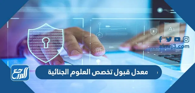 معدل قبول تخصص العلوم الجنائية