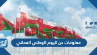 معلومات عن اليوم الوطني العماني 55 للعام 2025