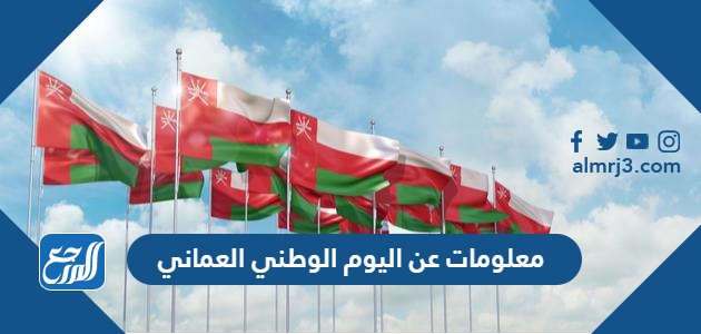معلومات عن اليوم الوطني العماني 54 للعام 2024