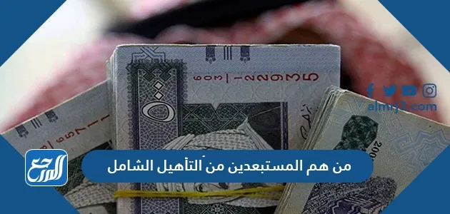 من هم المستبعدين من التأهيل الشامل